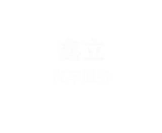 廈門(mén)鑫立汽車(chē)服務(wù)有限公司